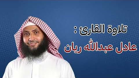 روائع الفجر الشيخ عادل ريان سورة الأنفطار