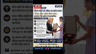 पीएम मोदी को स्वीडन का सर्वोच्च सम्मान, दुनिया में बढ़ा भारत का गौरव