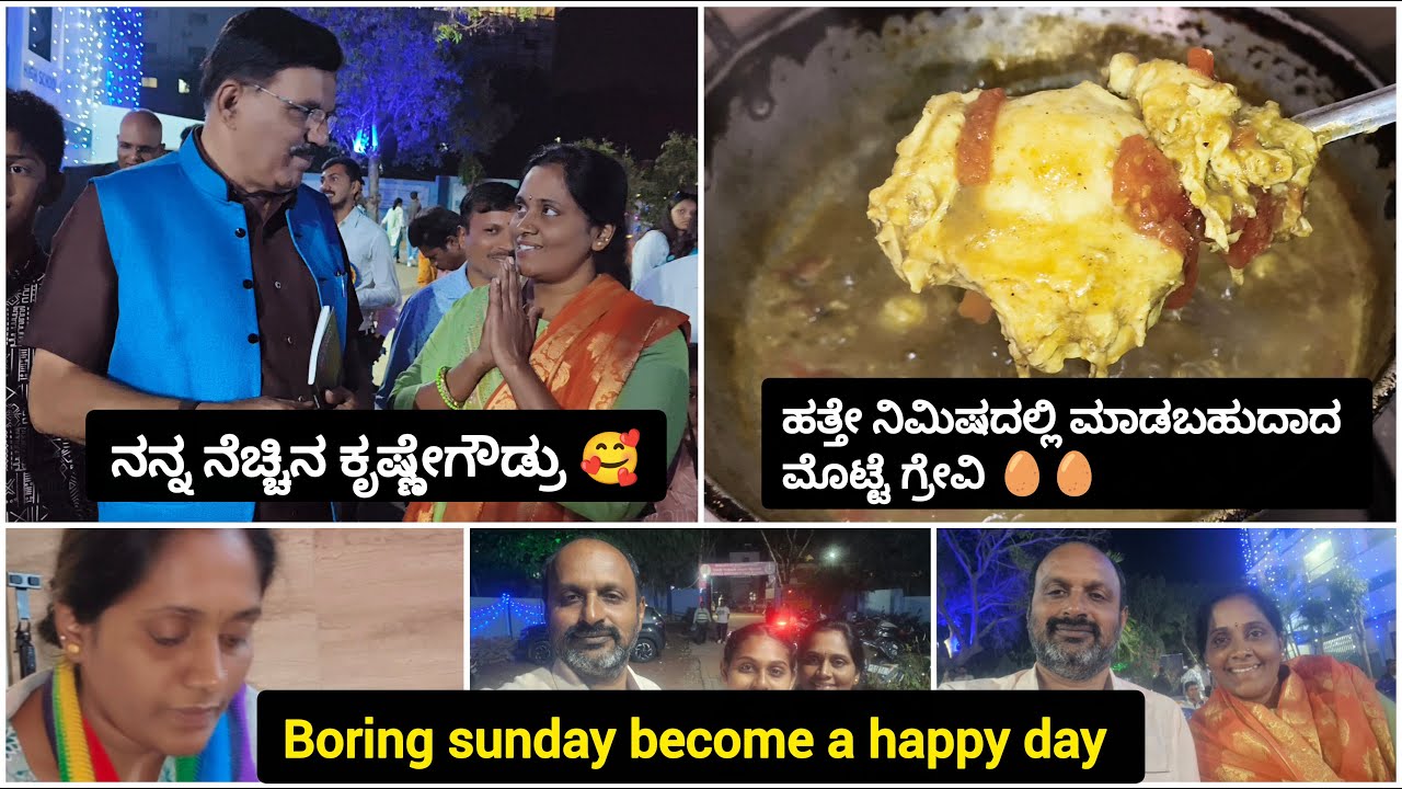🙏ಕೃಷ್ಣೇಗೌಡ ಸರ್ ಭೇಟಿಯಾದ ಸುಂದರ ಕ್ಷಣ ✨|| ಮೊಟ್ಟೆ gravy ರೆಸಿಪಿ😋||ಬೋರಿಂಗ್ ಸಂಡೆ ಖುಷಿಯ ದಿನವಾಗಿದ್ದೇಗೆ?||