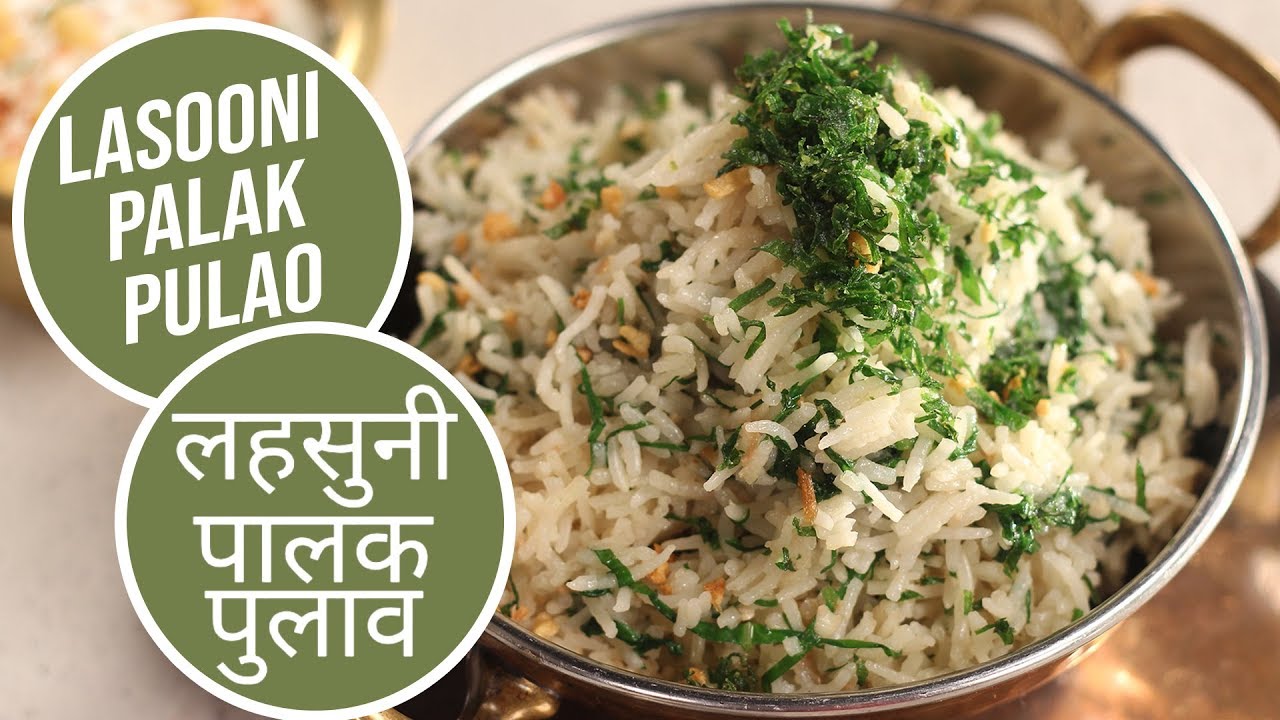 Lasooni Palak Pulao |  लहसुनी पालक पुलाव | Sanjeev Kapoor Khazana | Sanjeev Kapoor Khazana  | TedhiKheer