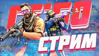 CS2 СТРИМ ПОДНИМАЮ РЕЙТИНГ И ИГРАЮ С ВАМИ ЗАЛЕТАЙ КС ГО!!!