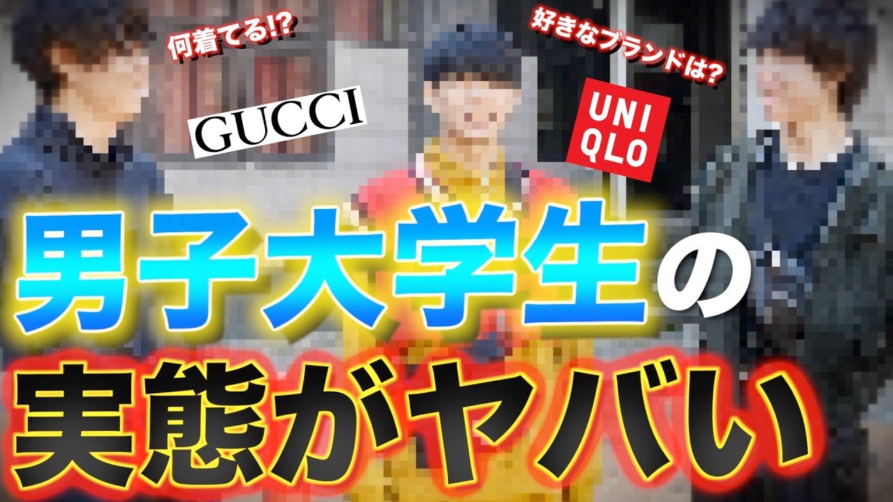 男子大学生のファッション事情調査したら驚きの連発だった Uniqlo Gucci Youtube