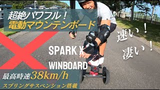WINBOARD SPARK X ウィンボード スパークX 電動スケートボード