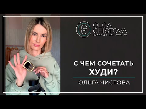 С чем НОСИТЬ ХУДИ? | Ольга Чистова