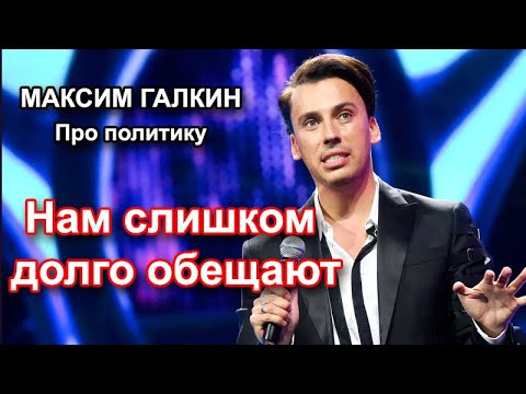 Максим Галкин - Про политику и митинги в России 'Нам слишком долго обещают'