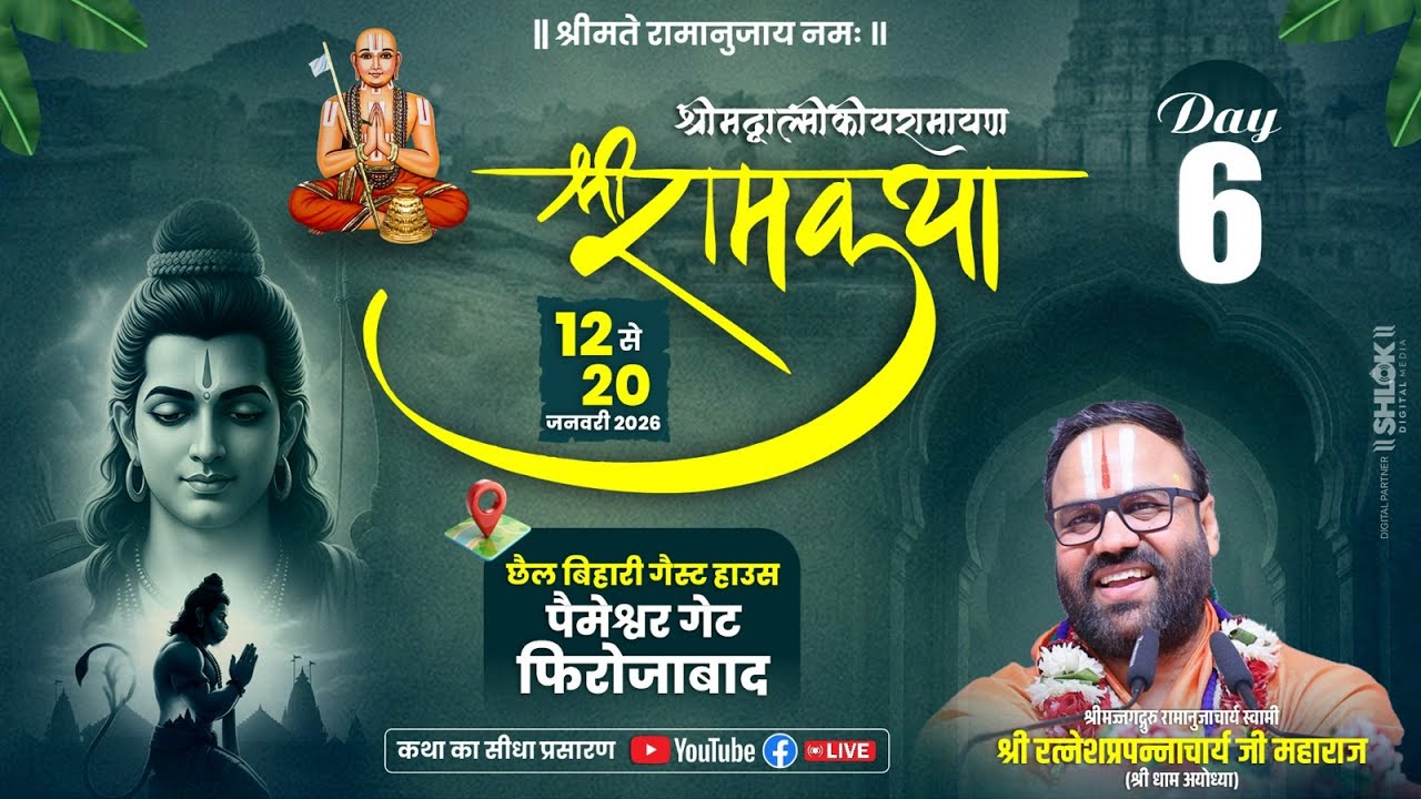 श्री राम कथा  || स्वामी रत्नेश प्रपन्नाचार्य जी महाराज ||  फिरोजाबाद उत्तर प्रदेश  || DAY 06