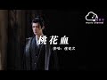 桃花血 長相思第二季 電視劇插曲 檀健次 請將我的眼剜去 讓我血濺妳衣 似枝頭桃花 只要能令妳眼中有我 動態歌詞 桃花血 長相思第二季 電視劇插曲 檀健次 請將我的眼剜去 讓我血濺妳衣 似枝頭桃花 只要能令妳眼中有我 動態歌詞