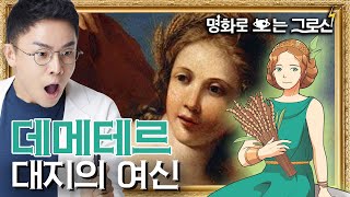 대지의 풍요와 황무지를 결정한다? 대지의 여신, 데메테르! | [명화로 보는 그리스 로마 신화] | EP.11