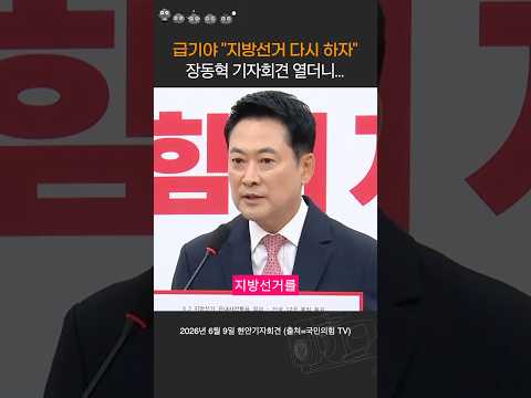 급기야…<strong>지방선거</strong> 다시 치르자는 국힘 장동혁