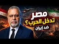 الجيش المصري في الإمارات هل تدخل مصر الحرب ضد إيران