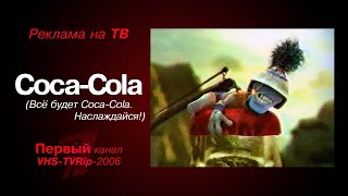 реклама [первый]: "Кока-Кола" (2006)