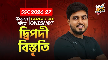 দ্বিপদী বিস্তৃতি - ওয়ানশট ক্লাস - উচ্চতর গণিত।। SSC! | ACS Future School