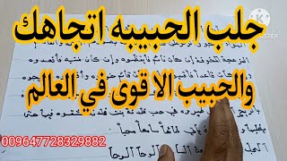 جلب الحبيبه اتجاهك وجلب الحبيب