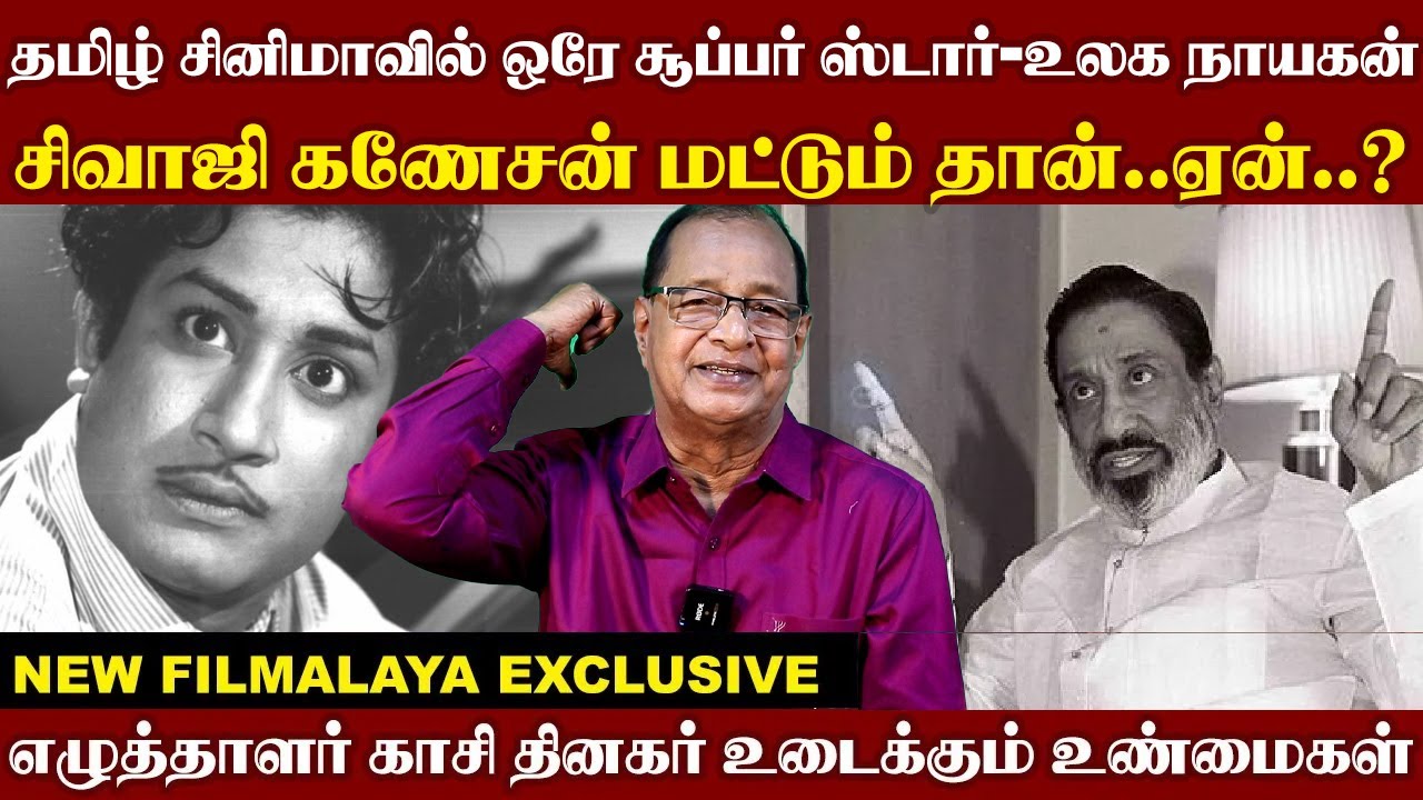 தமிழ் சினிமாவில் ஒரே சூப்பர் ஸ்டார் - உலக நாயகன்சிவாஜி கணேசன் மட்டும் தான்..ஏன் தெரியுமா..?