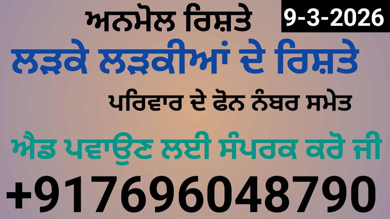 9-3-26 ਦੇ ਰਿਸ਼ਤੇ ਨੋਟ ਕਰੋ ਜੀ ਐਡ ਪਵਾਉਣ ਲਈ ਸੰਪਰਕ ਕਰੋ ਜੀ  +917696048790