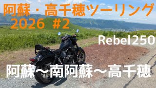 【Rebel250】阿蘇・高千穂ツーリング（１日目）後編〜阿蘇・南阿蘇と高千穂〜