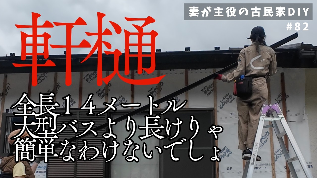 #82【妻が主役の古民家DIY】外壁｜長尺雨樋を設置してみた