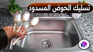 تسليك حوض المطبخ ⁉️‼️ تدابير منزلية لحل مشكلة انسداد حوض المطبخ (بنفسك)