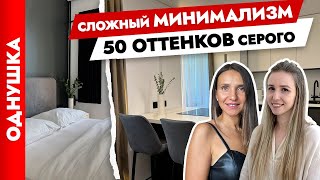 🔥 Сложный МИНИМАЛИЗМ в ОДНОКОМНАТНОЙ квартире😍 Дизайн интерьера ЕВРОДВУШКИ. Рум тур.