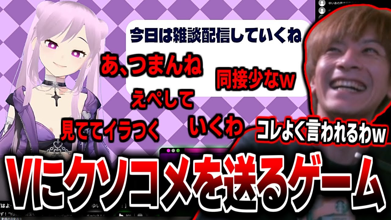Vtuberにクソコメを送るゲームをプレイするおえちゃん【2025/05/03】