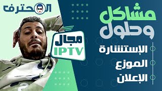 Amine Raghib مشاكل وحلول | أمين رغيب   IPTV E-commerce Digital مجال الايبي تيفي