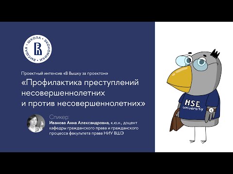 «Профилактика преступлений несовершеннолетних против несовершеннолетних», Иванова А. А.