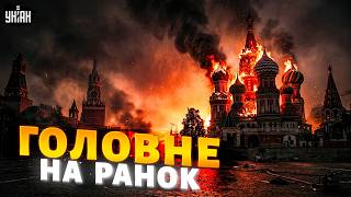 ⚡️Щойно! У Москві загорівся Кремль — несправність проводки / Головне на ранок