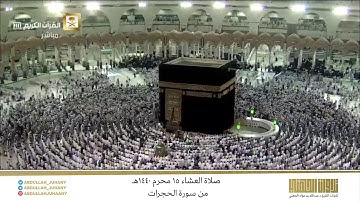 صلاة العشاء 15 محرم 1440هـ للشيخ عبدالله الجهني | تلاوة إبداعية لا مثيل لها من سورة الحجرات