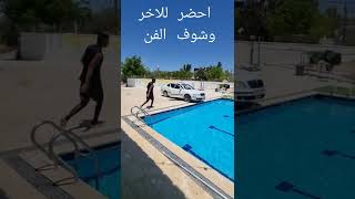 اجمل قفزت رأس في المسبح منور هرشه