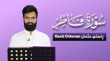 تلاوات جدیدة | سورة فاطر كاملة | القارئ راستي عثمان بابكر