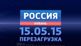 Россия Кубань. Перезагрузка Россия Кубань. Перезагрузка