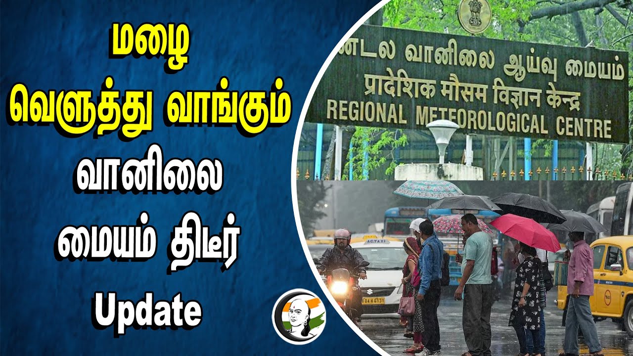 ⁣மழை வெளுத்து வாங்கும் வானிலை மையம் திடீர் Update | Tamilnadu Weather