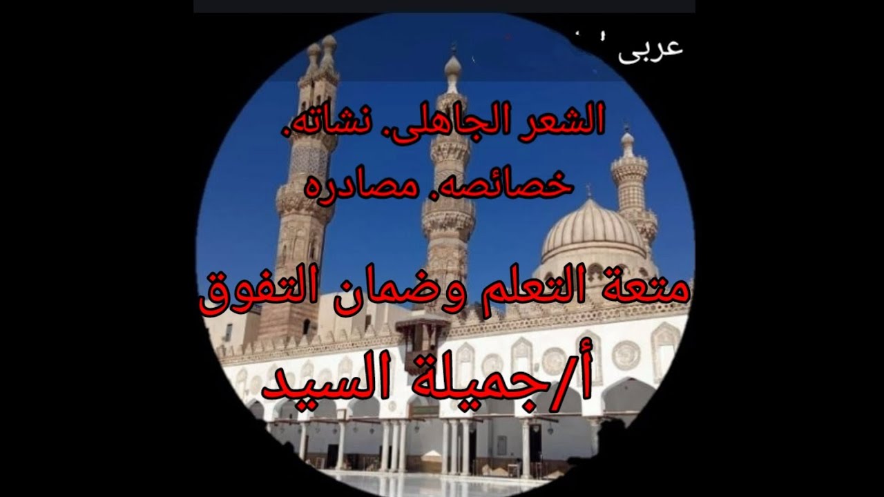 الشعر الجاهلى. نشأته. خصائصة. مصادره. أدب أولى ثانوى أزهر ترم أول أ/جميلة السيد