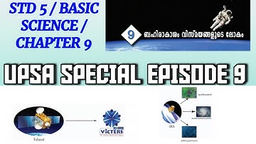 ബഹിരാകാശം : വിസ്മയങ്ങളുടെ ലോകം / UPSA SPECIAL EPISODE 9 / STD 5/ BASIC SCIENCE/ CHAPTER 9