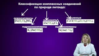 картинка: Равновесия в растворах комплексных соединений. Константы устойчивости и нестойкости комплексов.