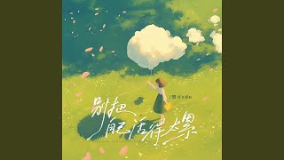 别把自己活得太累