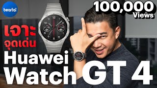 แบไต๋ Huawei Watch GT 4 เรือนเดียวจบไหม?