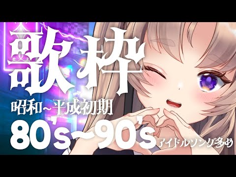 【歌枠/sing】初見さん来て！エモ～い歌あり〼 KARAOKE【VTuber 来世せいら 】