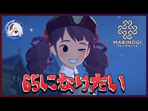 そろそろ65になりたい【Mabinogi Mobile / マビノギモバイル】