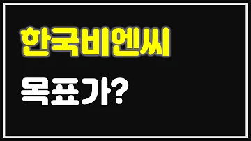 한국비엔씨 주가전망 대만 골든바이오텍 안트로퀴노놀 미 임상2상 진행중 미FDA 긴급승인 가능성