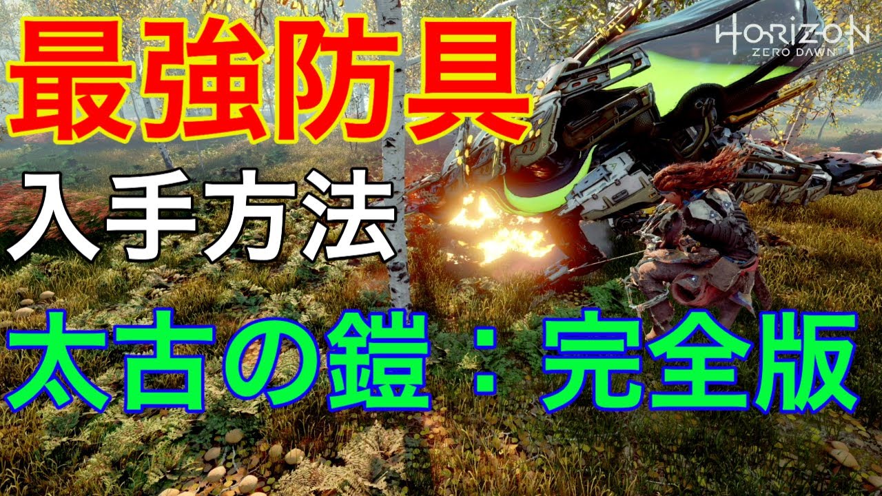ホライゾンゼロドーン攻略 最強防具シールドウィーバー入手方法 サイドクエスト 太古の鎧を実況解説付きで分かりやすく Youtube