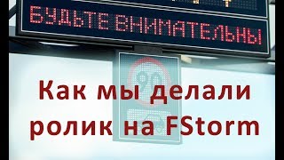 картинка: Как мы делали ролик | fstorm making of render