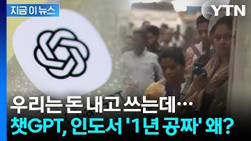 "무료 AI로 9억 인구 잡아라"... 챗GPT가 내린 중대한 결심 [지금이뉴스] / YTN