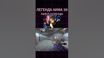ЛЕГЕНДА АИМА 39 // #strogo #shorts #twitch