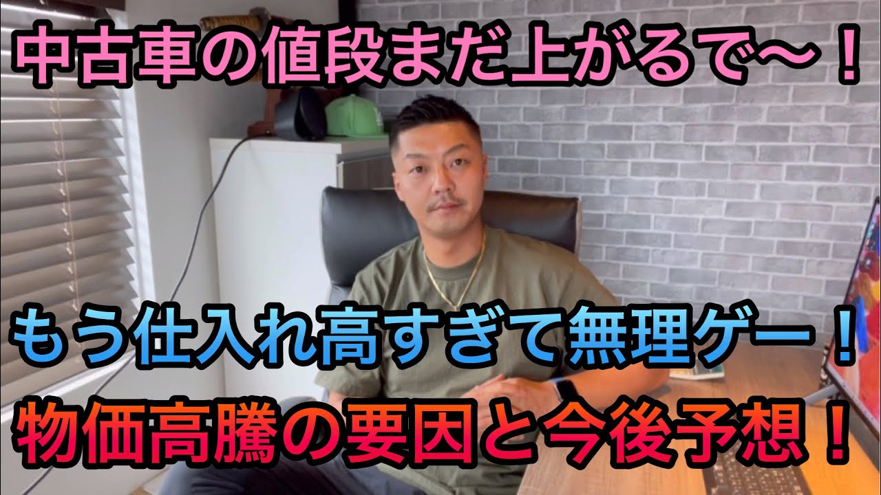 まだまだ上がる中古車価格！？これは死活問題だー！円安！日本経済崩壊！