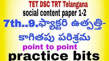 TET DSC TRT.social content..paper 1- 2 ..7th class..9th lesson.. point to point ..practice bits.