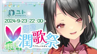 【#V潤歌祭 Vol.3-day3 /#歌枠リレー】癒しのひと時を届けたいっ🐄【#karaoke /#Vtuber Yutoユト(人型Ⅱ)】
