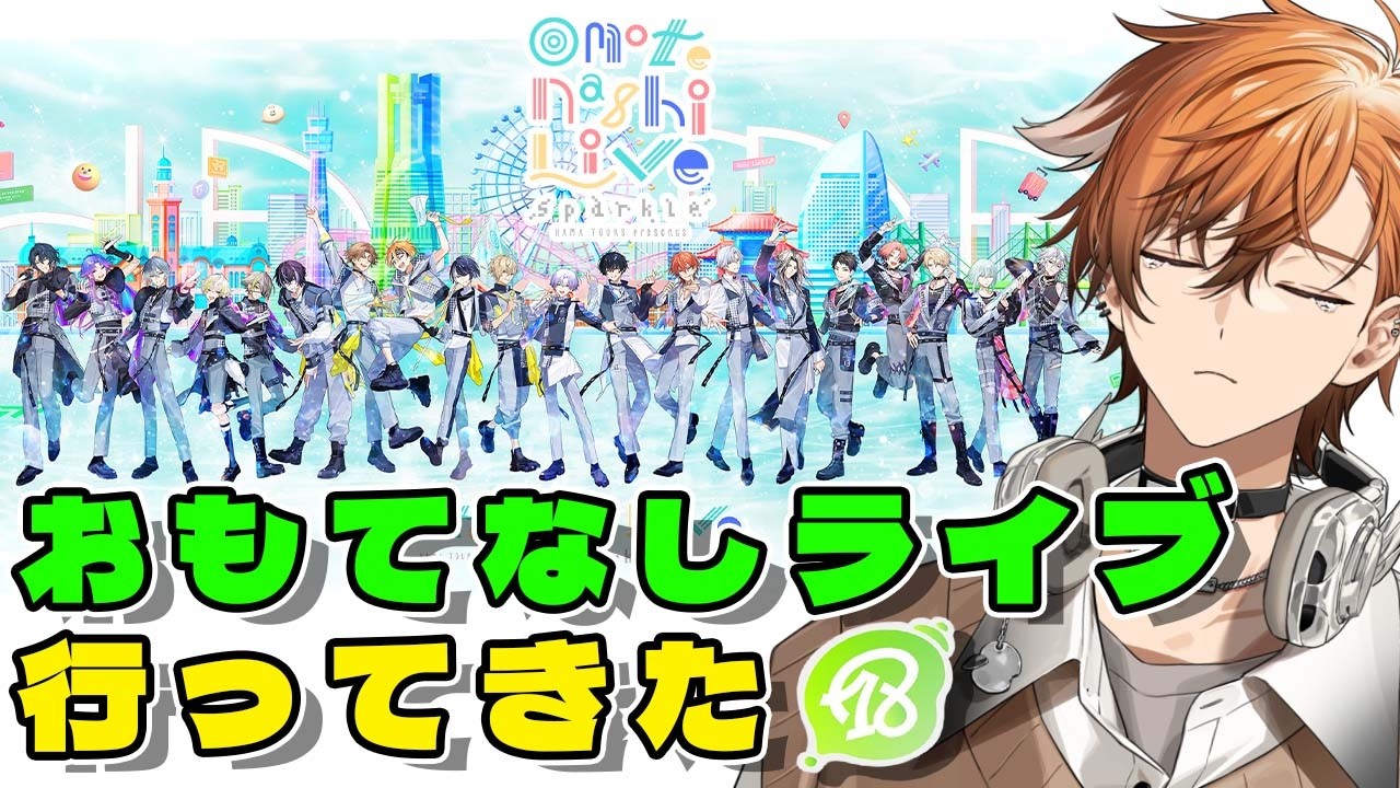 【エイトリ/18TRIP】おもてなしライブに行ってきたぞ！！！最高だったんだ。本当に。【夏芽川アキ／Reφilm】
