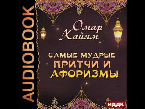 2001659 Аудиокнига. Хайям Омар "Самые мудрые притчи и афоризмы"