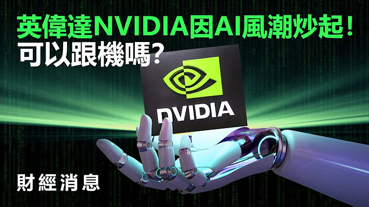 20230331N 英伟达NVIDIA因AI风潮炒起！可以跟机吗？ | 财经消息 - 天天要闻